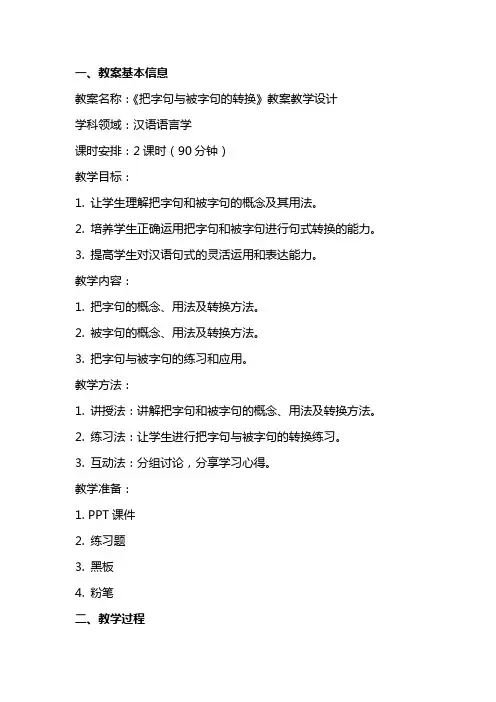 《把字句与被字句的转换》教案教学设计