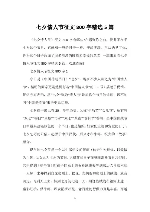七夕情人节征文800字精选5篇