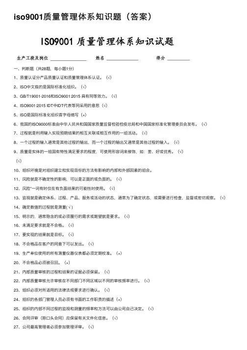 iso9001质量管理体系知识题（答案）