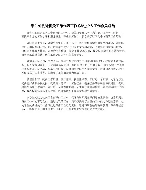 学生处改进机关工作作风工作总结_个人工作作风总结