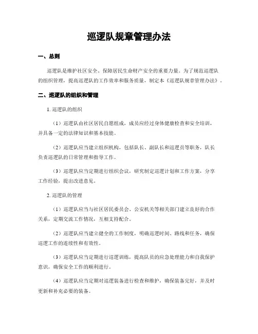 巡逻队规章管理办法