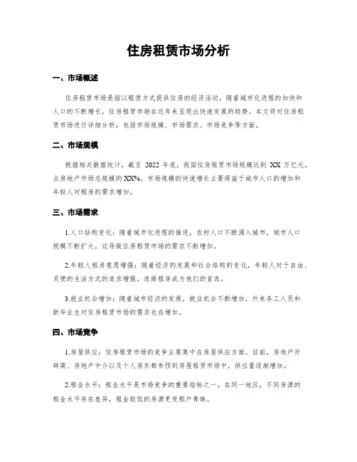 住房租赁市场分析