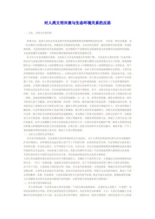 对人类文明兴衰与生态环境关系的反思