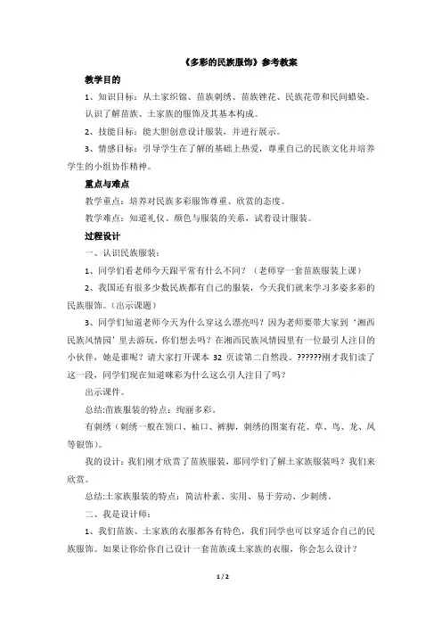 《多彩的民族服饰》参考教案