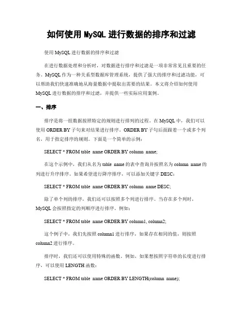 如何使用MySQL进行数据的排序和过滤