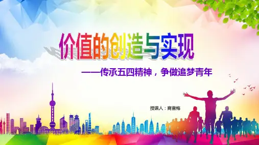 人教版高中政治必修四12.3价值的创造与实现课件(共12张PPT)