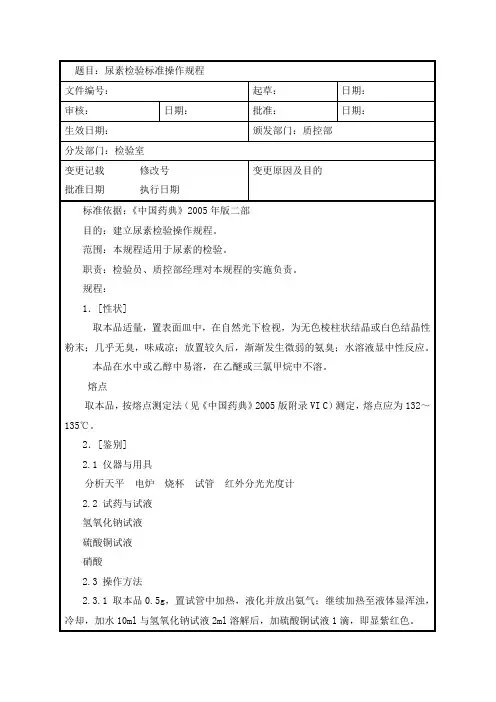 尿素检验标准操作规程