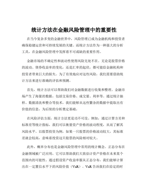 统计方法在金融风险管理中的重要性