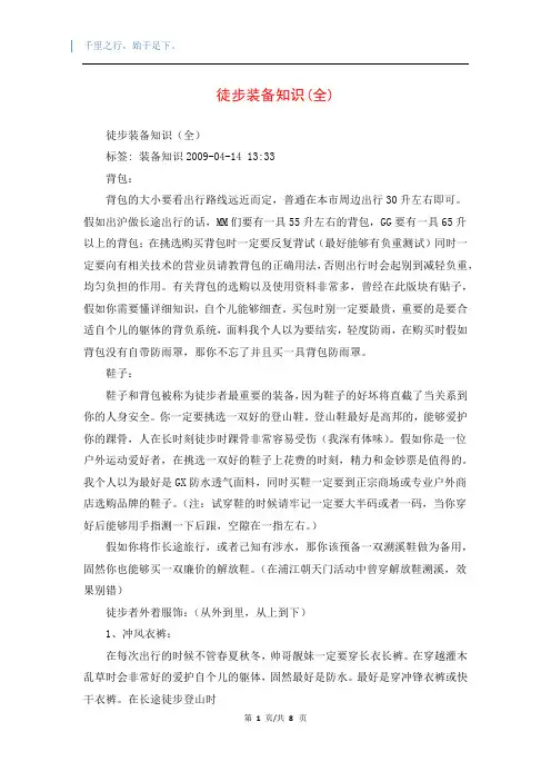 徒步装备知识(全)