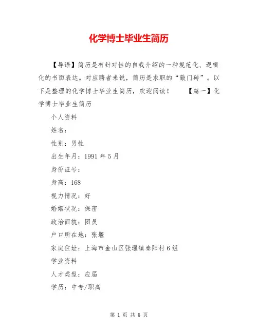 化学博士毕业生简历
