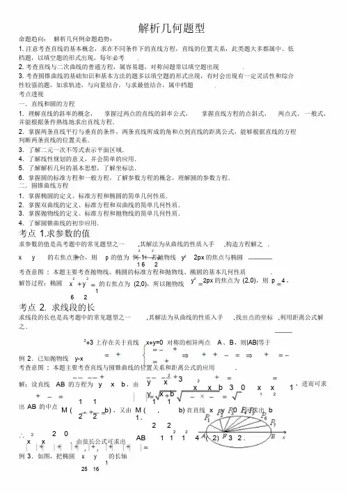 高考数学专题：解析几何新题型地解题技巧