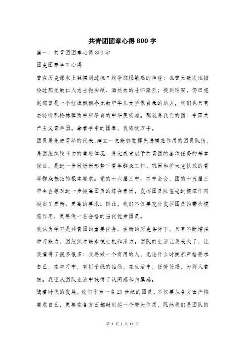 共青团团章心得800字.doc