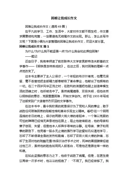 困难让我成长作文