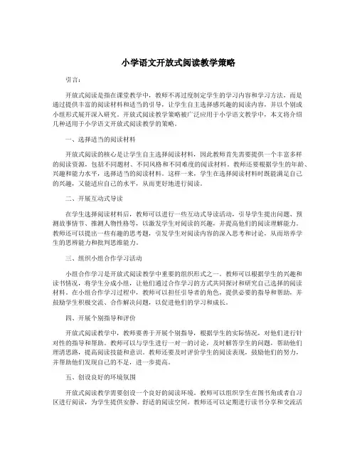 小学语文开放式阅读教学策略