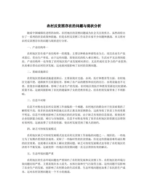农村反贫困存在的问题与现状分析