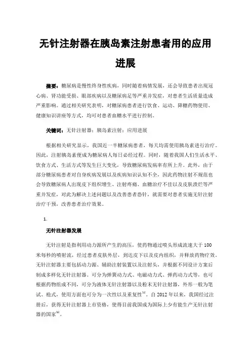 无针注射器在胰岛素注射患者用的应用进展