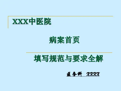 医院病案首页填写规范与要求全解