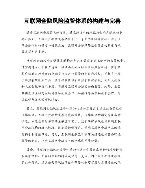 互联网金融风险监管体系的构建与完善