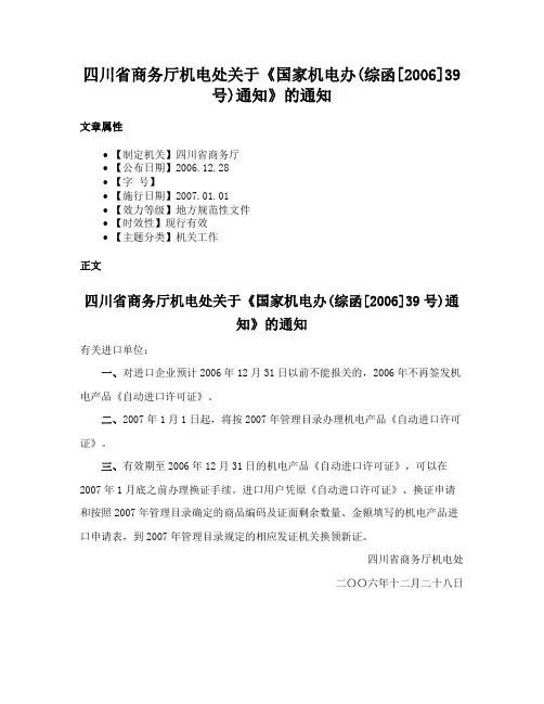 四川省商务厅机电处关于《国家机电办(综函[2006]39号)通知》的通知