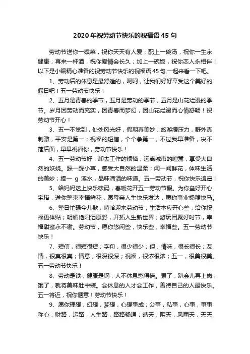 2020年祝劳动节快乐的祝福语45句