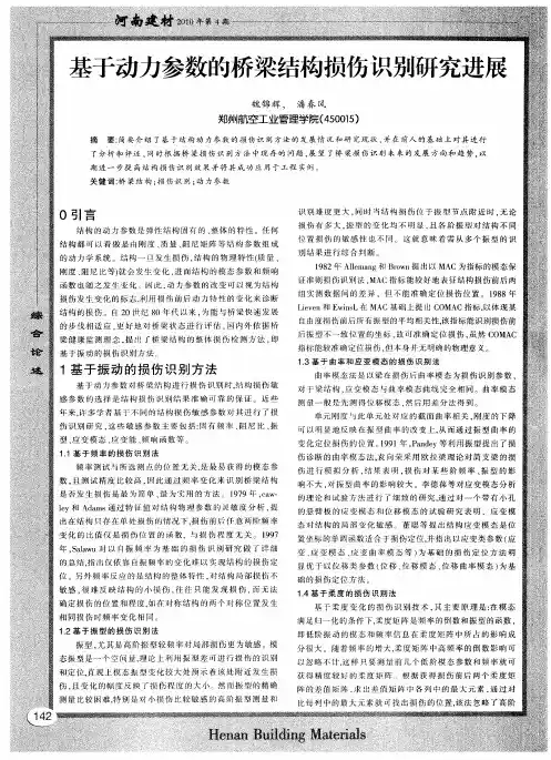 基于动力参数的桥梁结构损伤识别研究进展