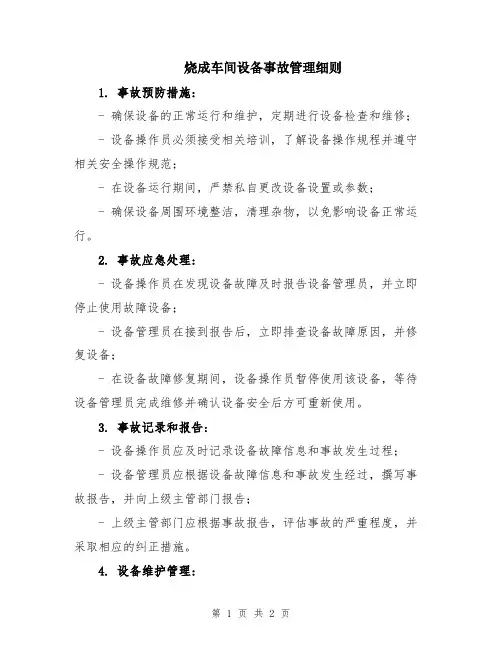 烧成车间设备事故管理细则