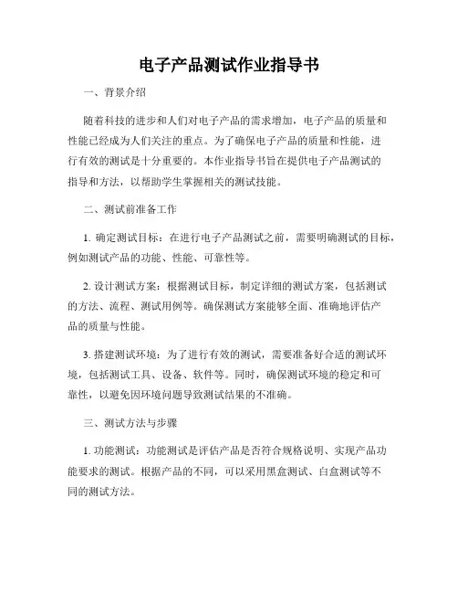 电子产品测试作业指导书