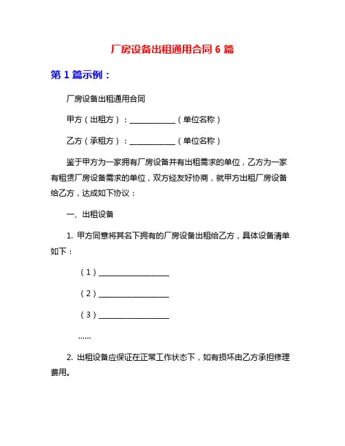 厂房设备出租通用合同6篇