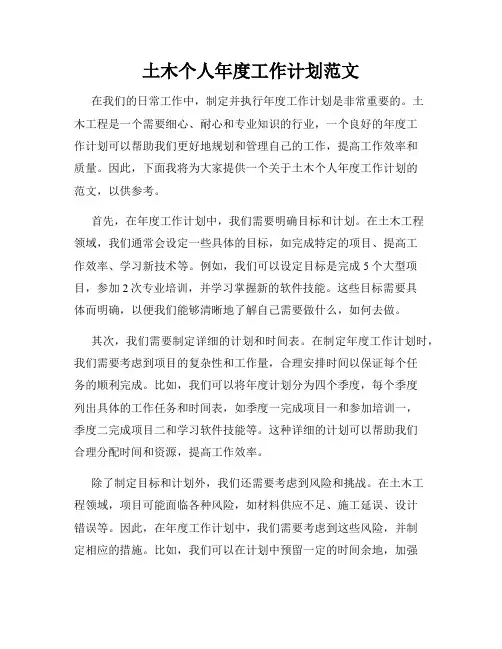土木个人年度工作计划范文