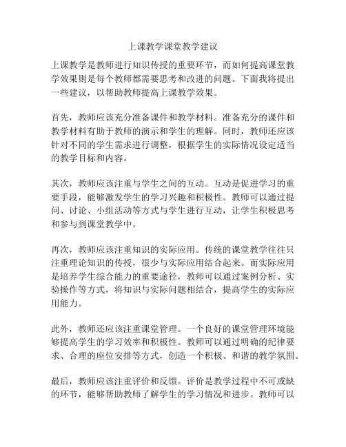 上课教学课堂教学建议