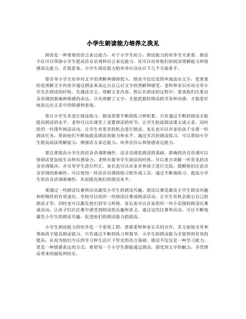 小学生朗读能力培养之我见