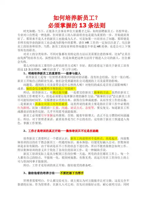 如何培养新员工？必须掌握的13条法则
