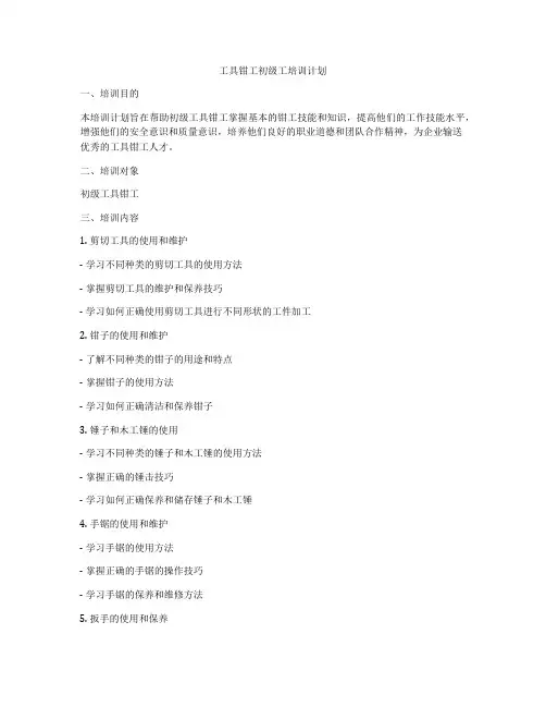 工具钳工初级工培训计划