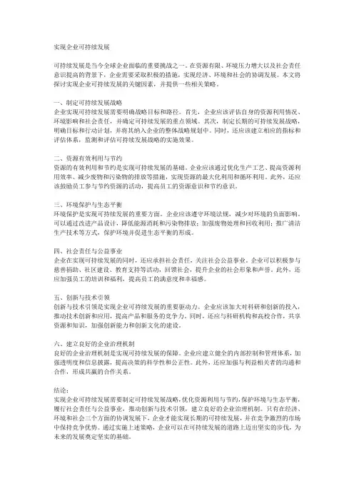 实现企业可持续发展