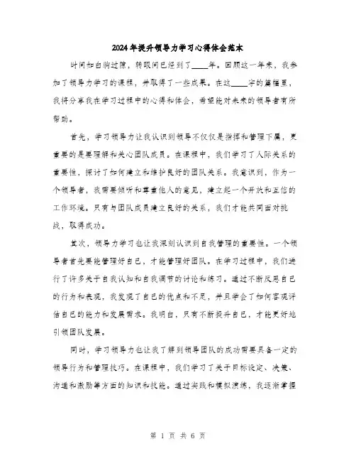 2024年提升领导力学习心得体会范本(3篇)