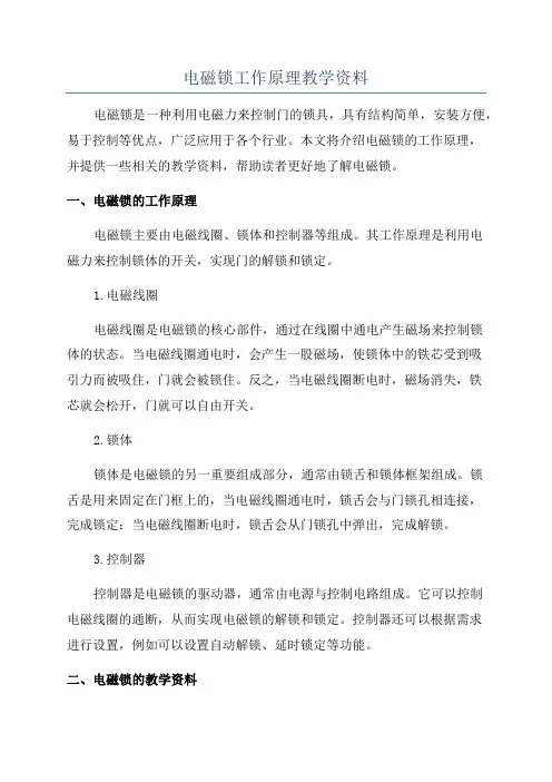 电磁锁工作原理教学资料
