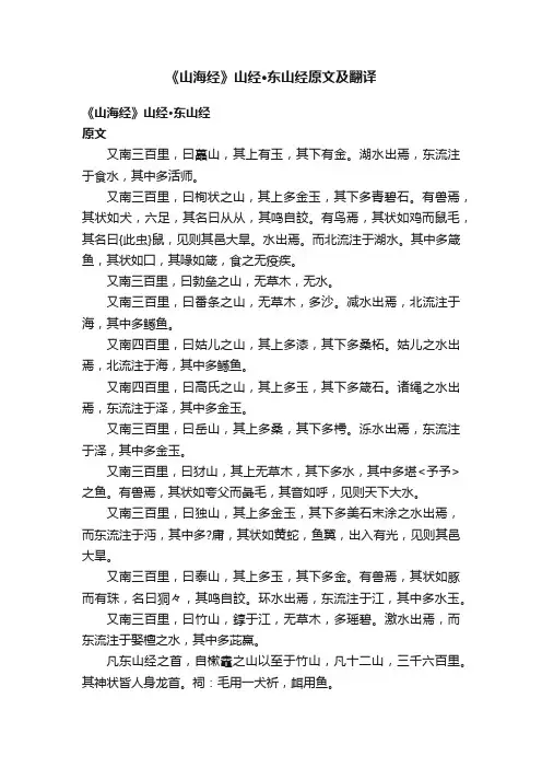 《山海经》山经·东山经原文及翻译