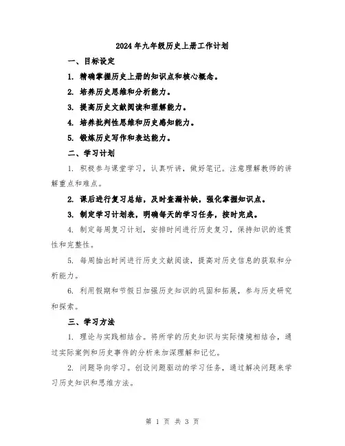 2024年九年级历史上册工作计划