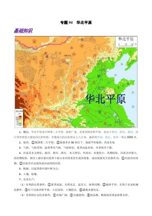 备战2021年高考地理微专题04 华北平原(原卷版)