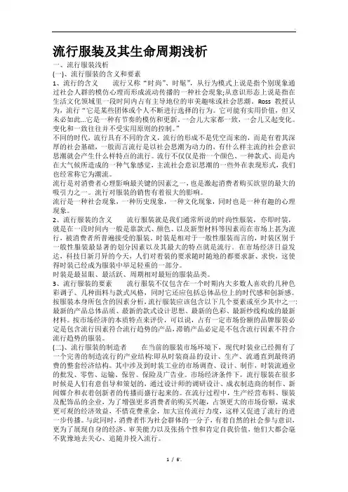 流行服装及其生命周期浅析