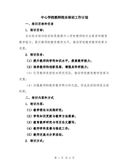 中心学校教师校本培训工作计划