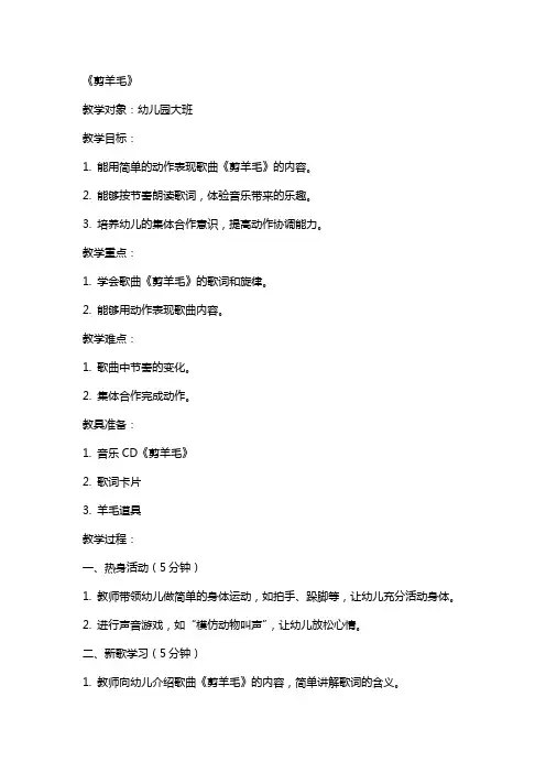 2024年幼儿园大班音乐教案《剪羊毛》含反思