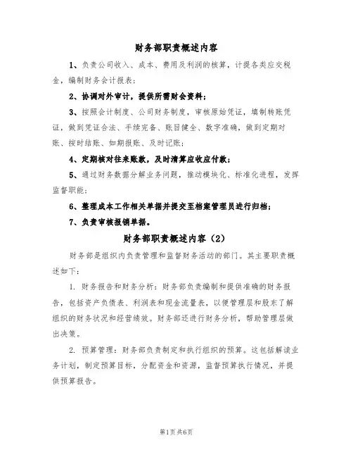 财务部职责概述内容(5篇)