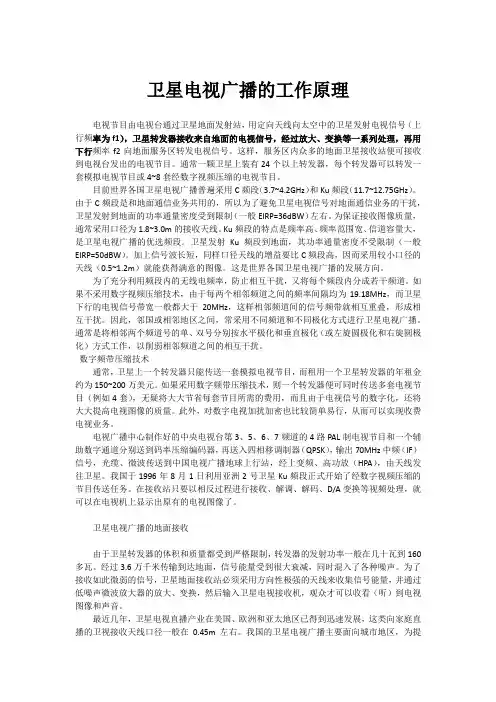 卫星电视广播的工作原理