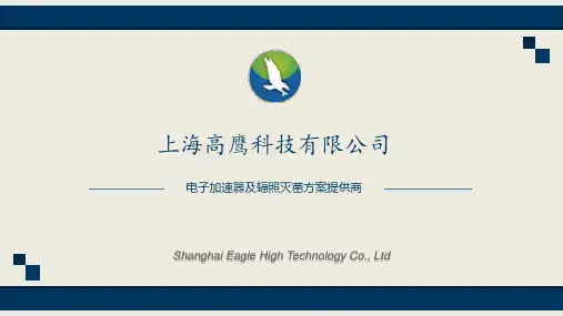 高鹰辐照灭菌加速器介绍