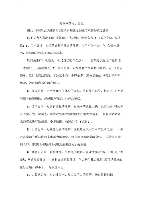 互联网的九大思维