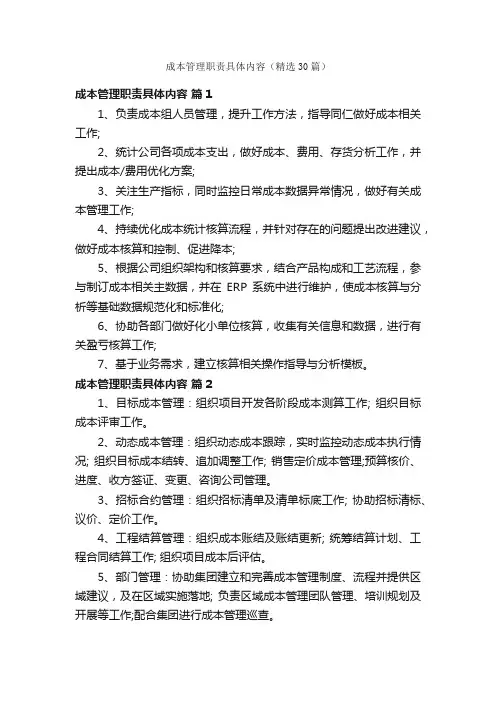 成本管理职责具体内容（精选30篇）