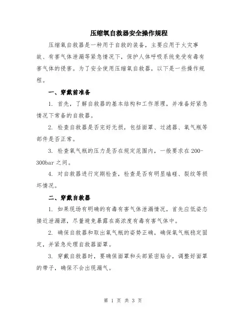 压缩氧自救器安全操作规程