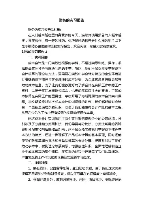 财务的实习报告