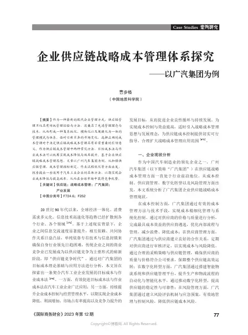 企业供应链战略成本管理体系探究——以广汽集团为例